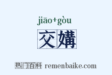 交媾是什么意思的图片